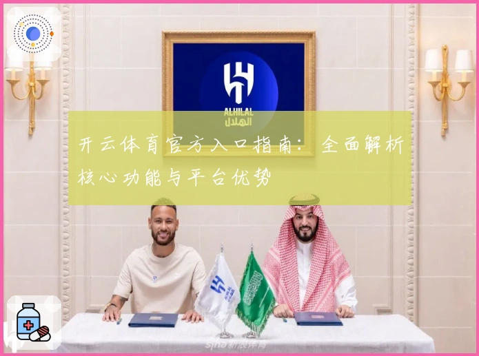 开云体育官方入口指南：全面解析核心功能与平台优势