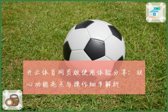 开云体育网页版使用体验分享：核心功能亮点与操作细节解析