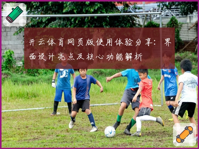 开云体育网页版使用体验分享：界面设计亮点及核心功能解析