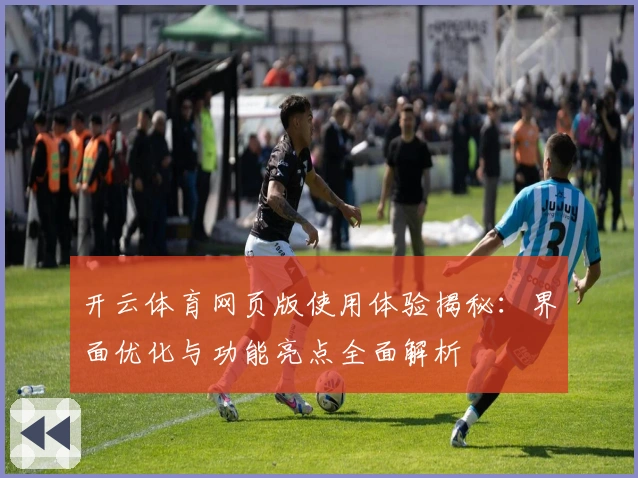 开云体育网页版使用体验揭秘：界面优化与功能亮点全面解析