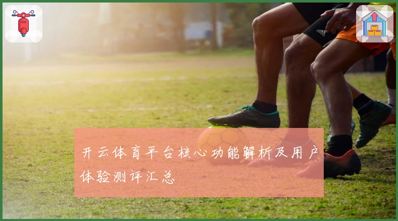 开云体育平台核心功能解析及用户体验测评汇总