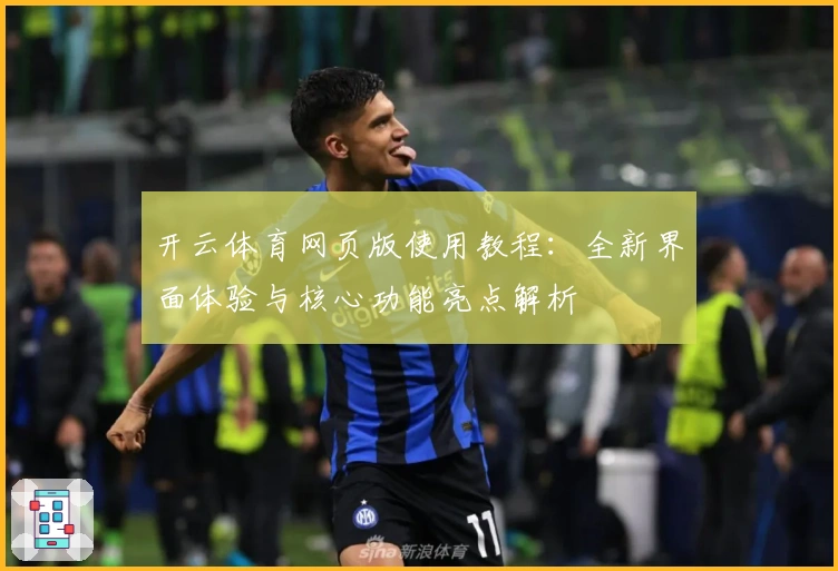 开云体育网页版使用教程：全新界面体验与核心功能亮点解析