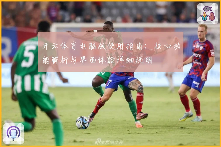 开云体育电脑版使用指南：核心功能解析与界面体验详细说明