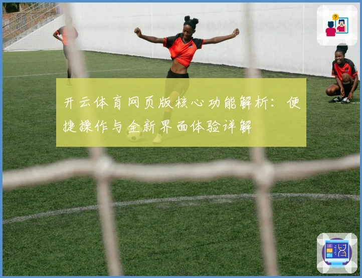 开云体育网页版核心功能解析：便捷操作与全新界面体验详解