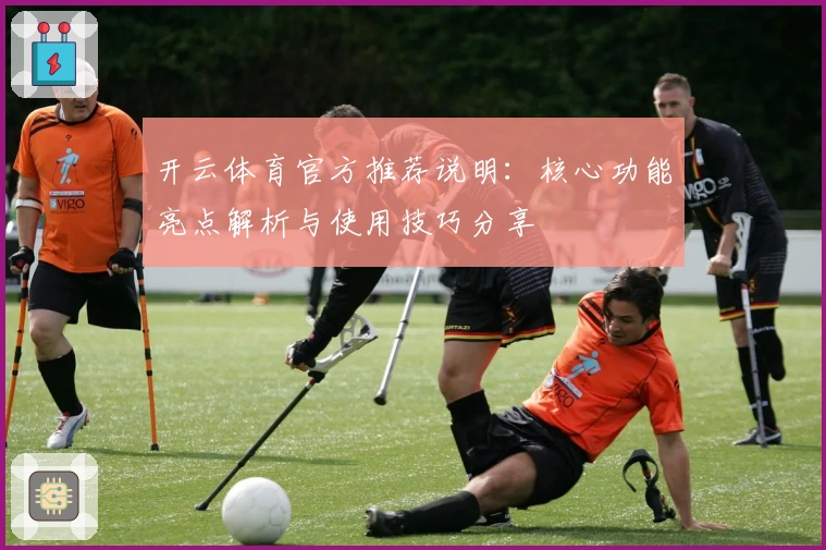 开云体育官方推荐说明：核心功能亮点解析与使用技巧分享