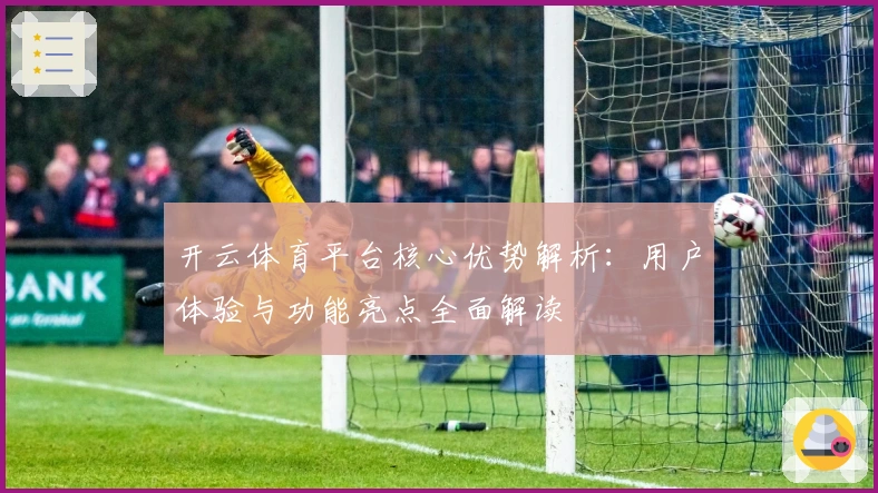 开云体育平台核心优势解析：用户体验与功能亮点全面解读