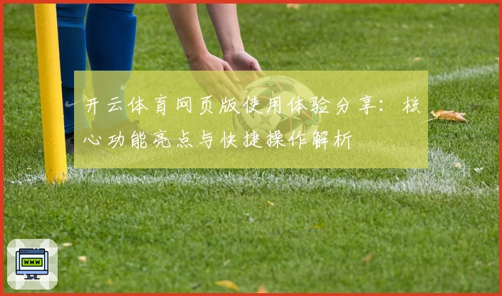 开云体育网页版使用体验分享：核心功能亮点与快捷操作解析