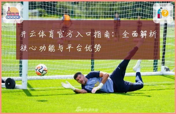 开云体育官方入口指南：全面解析核心功能与平台优势