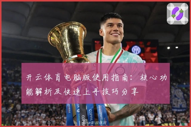 开云体育电脑版使用指南：核心功能解析及快速上手技巧分享