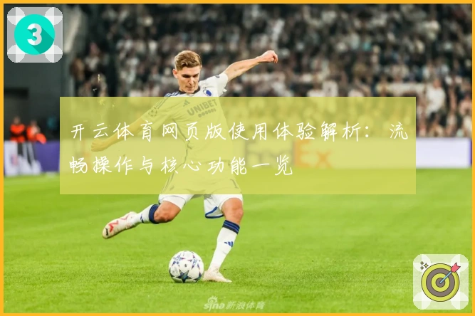开云体育网页版使用体验解析：流畅操作与核心功能一览