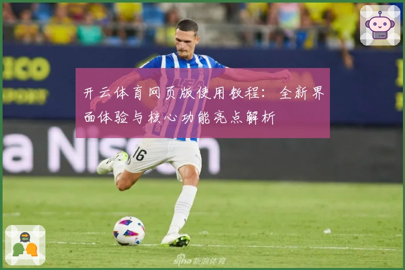 开云体育网页版使用教程：全新界面体验与核心功能亮点解析